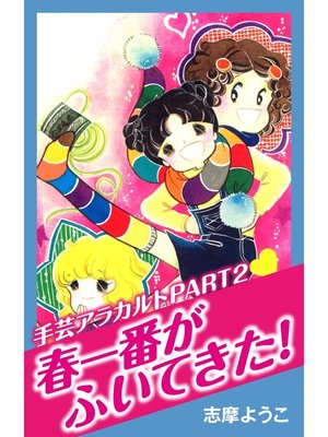 cover image of 手芸アラカルトPART2　春一番がふいてきた!